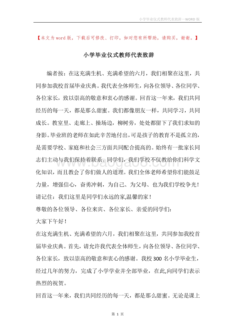 小学毕业仪式教师代表致辞.docx_第1页