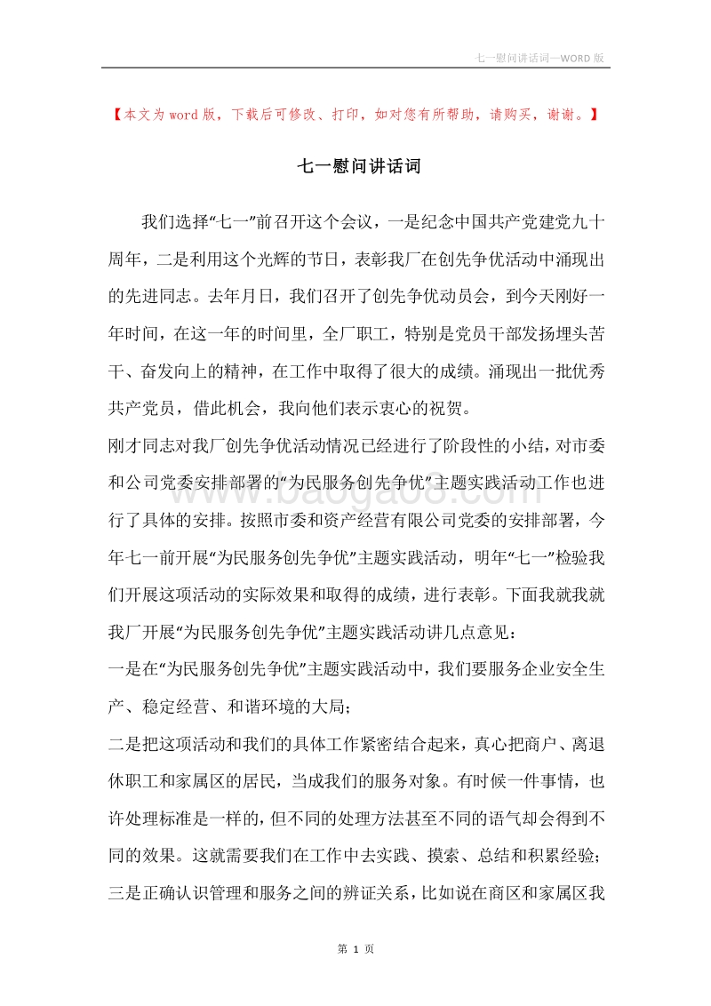 七一慰问讲话词.docx_第1页