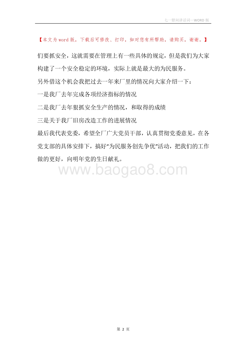 七一慰问讲话词.docx_第2页