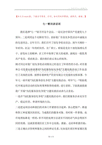 七一慰问讲话词.docx