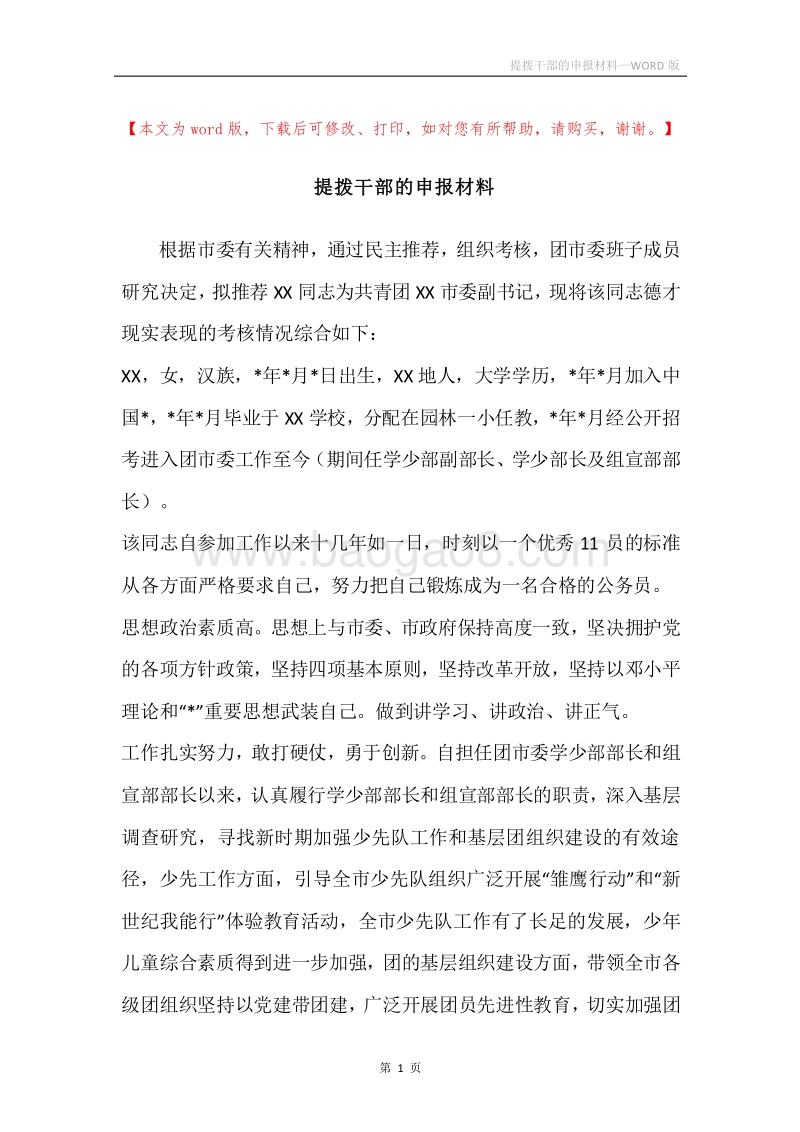 提拨干部的申报材料.docx_第1页