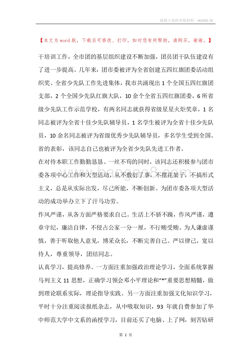 提拨干部的申报材料.docx_第2页
