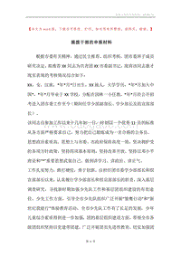 提拨干部的申报材料.docx