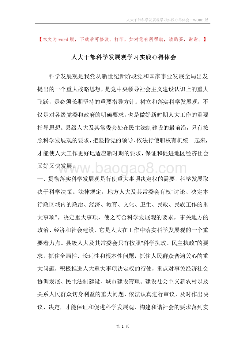 人大干部科学发展观学习实践心得体会.docx_第1页
