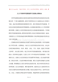 人大干部科学发展观学习实践心得体会.docx