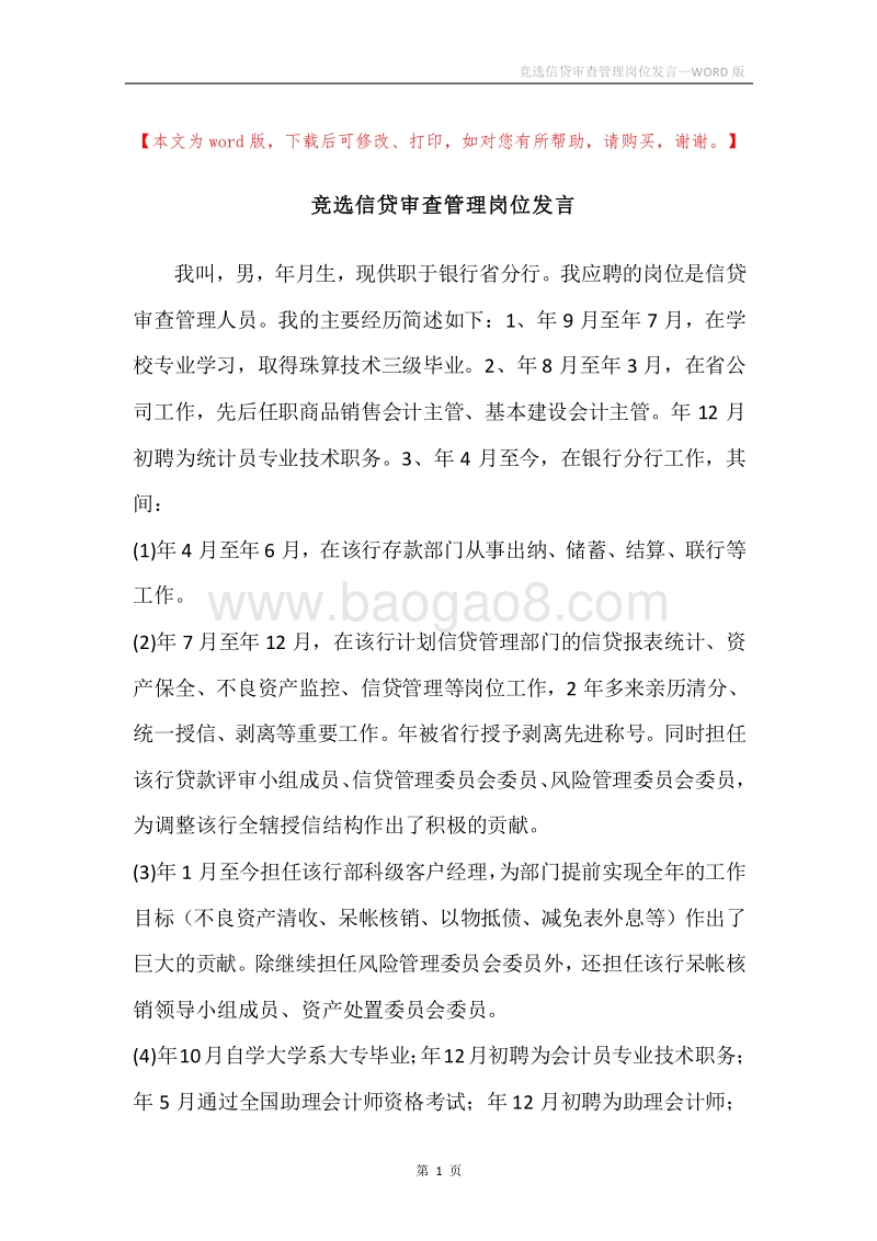 竞选信贷审查管理岗位发言.docx_第1页