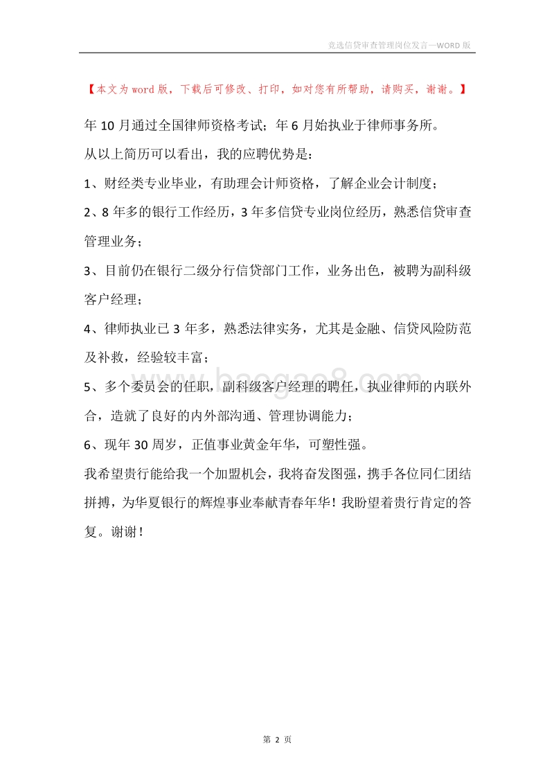 竞选信贷审查管理岗位发言.docx_第2页