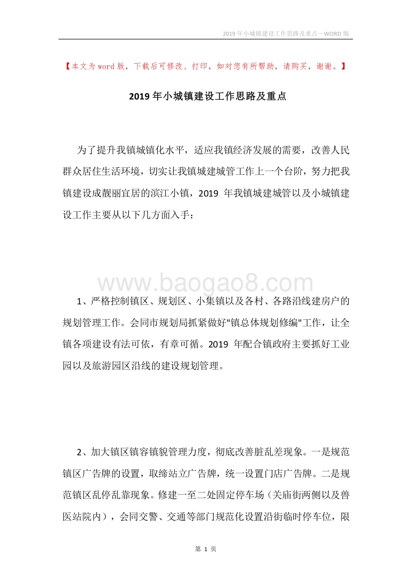 2019年小城镇建设工作思路及重点.docx_第1页