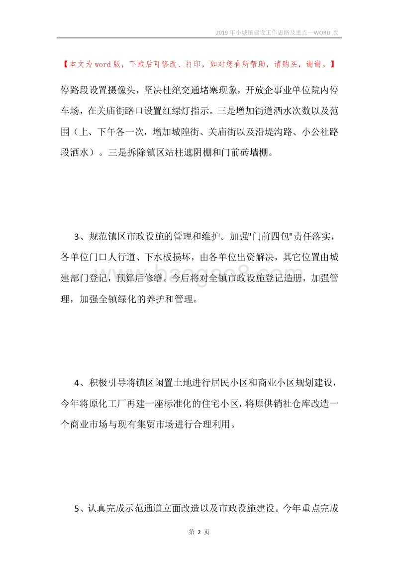 2019年小城镇建设工作思路及重点.docx_第2页
