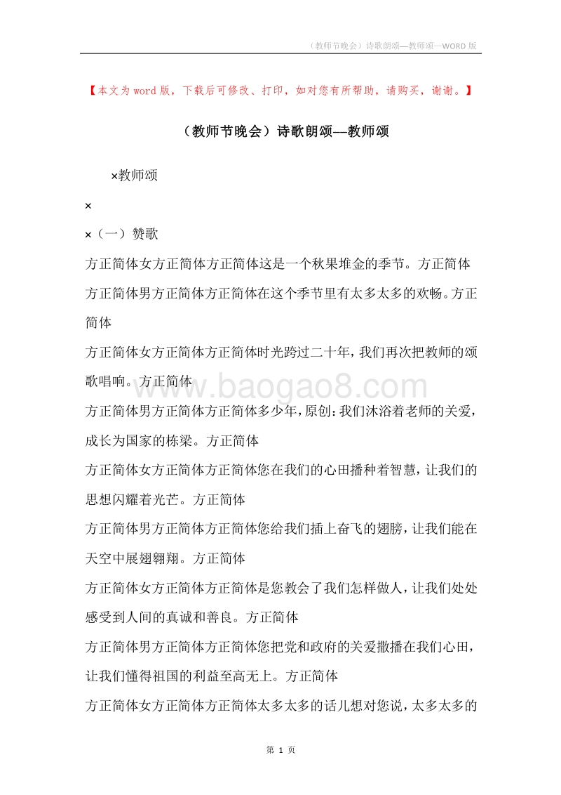 （教师节晚会）诗歌朗颂──教师颂.docx_第1页
