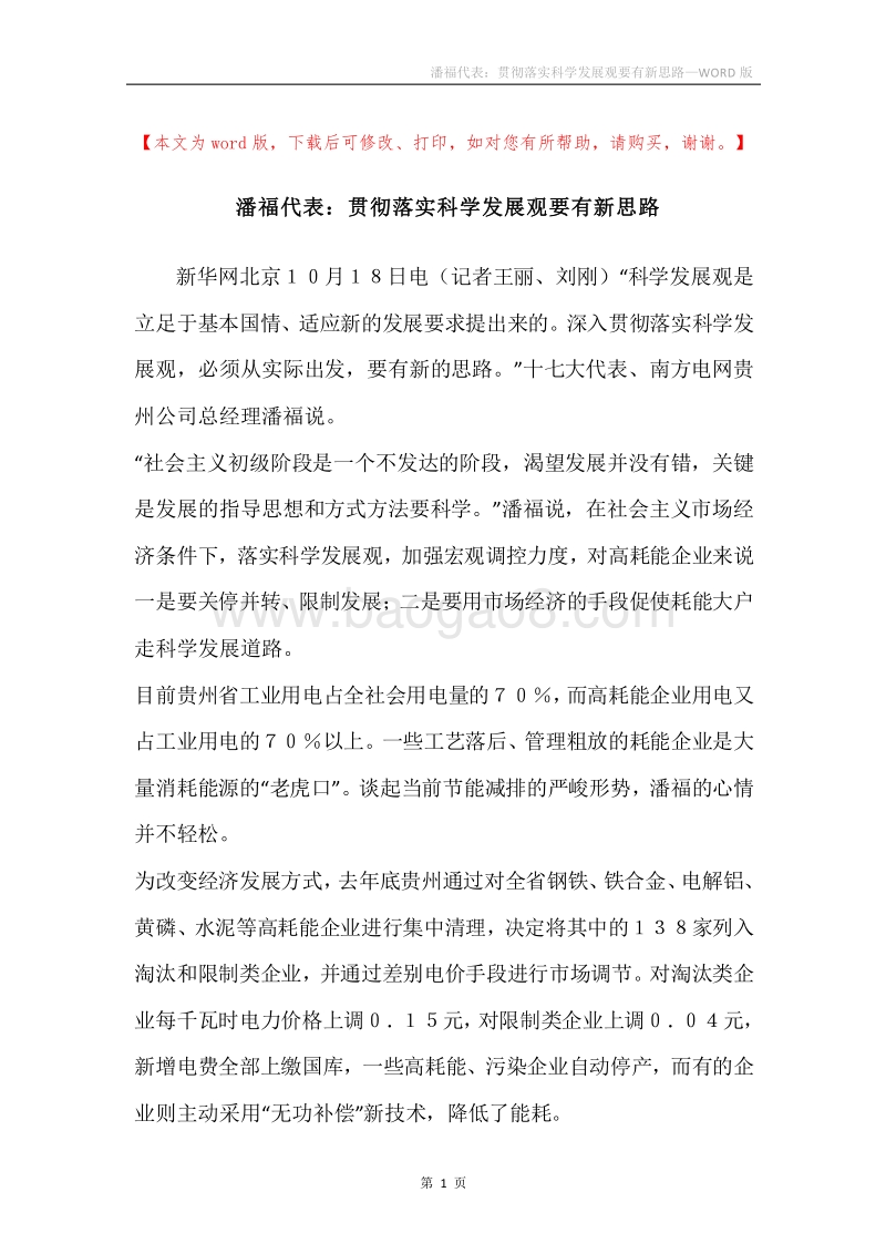 潘福代表：贯彻落实科学发展观要有新思路.docx_第1页