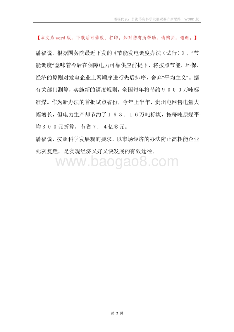 潘福代表：贯彻落实科学发展观要有新思路.docx_第2页