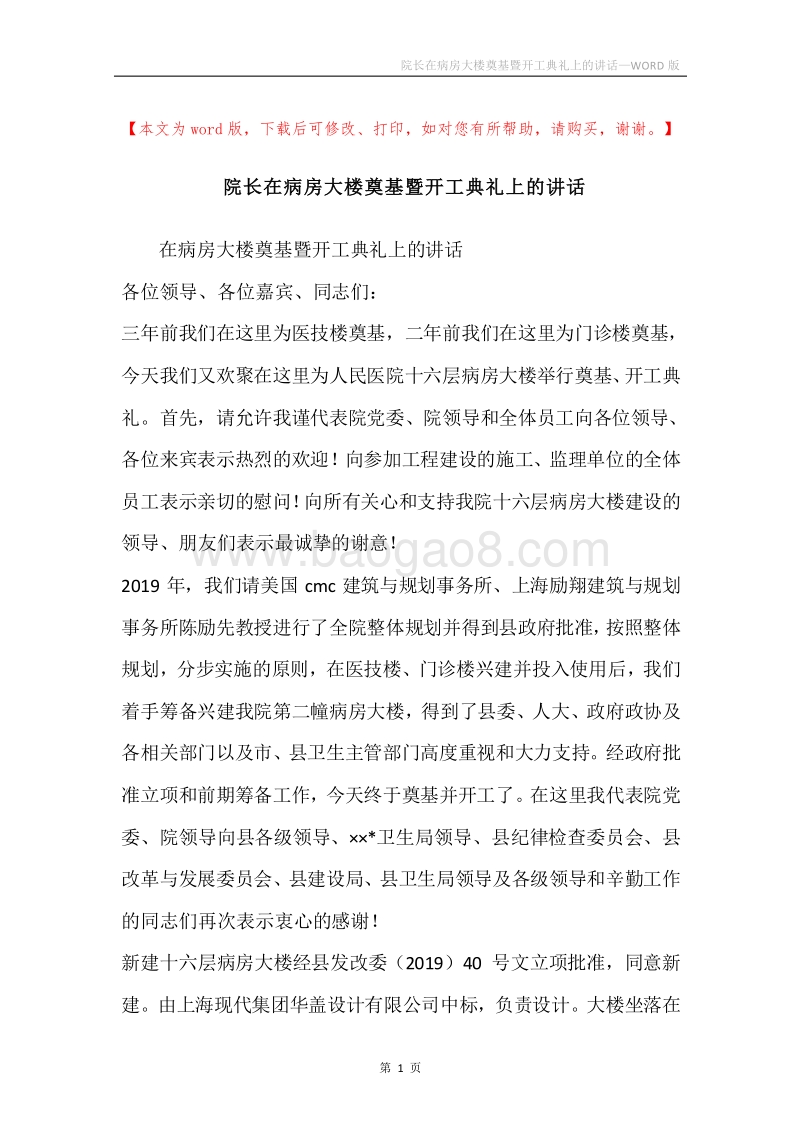 院长在病房大楼奠基暨开工典礼上的讲话.docx_第1页