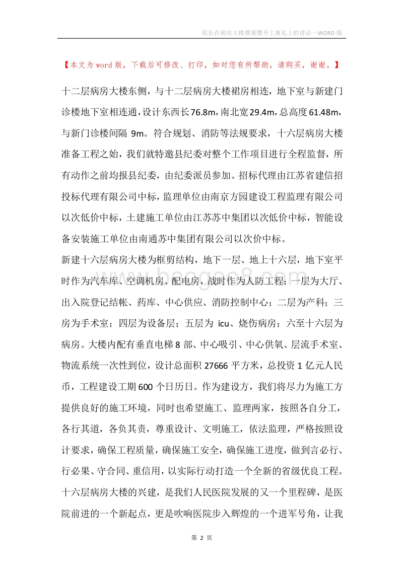 院长在病房大楼奠基暨开工典礼上的讲话.docx_第2页