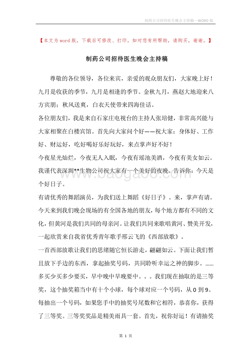 制药公司招待医生晚会主持稿.docx_第1页