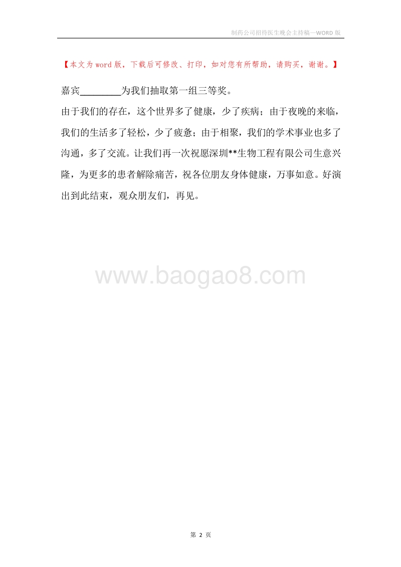 制药公司招待医生晚会主持稿.docx_第2页