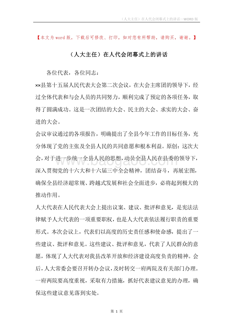 （人大主任）在人代会闭幕式上的讲话.docx_第1页