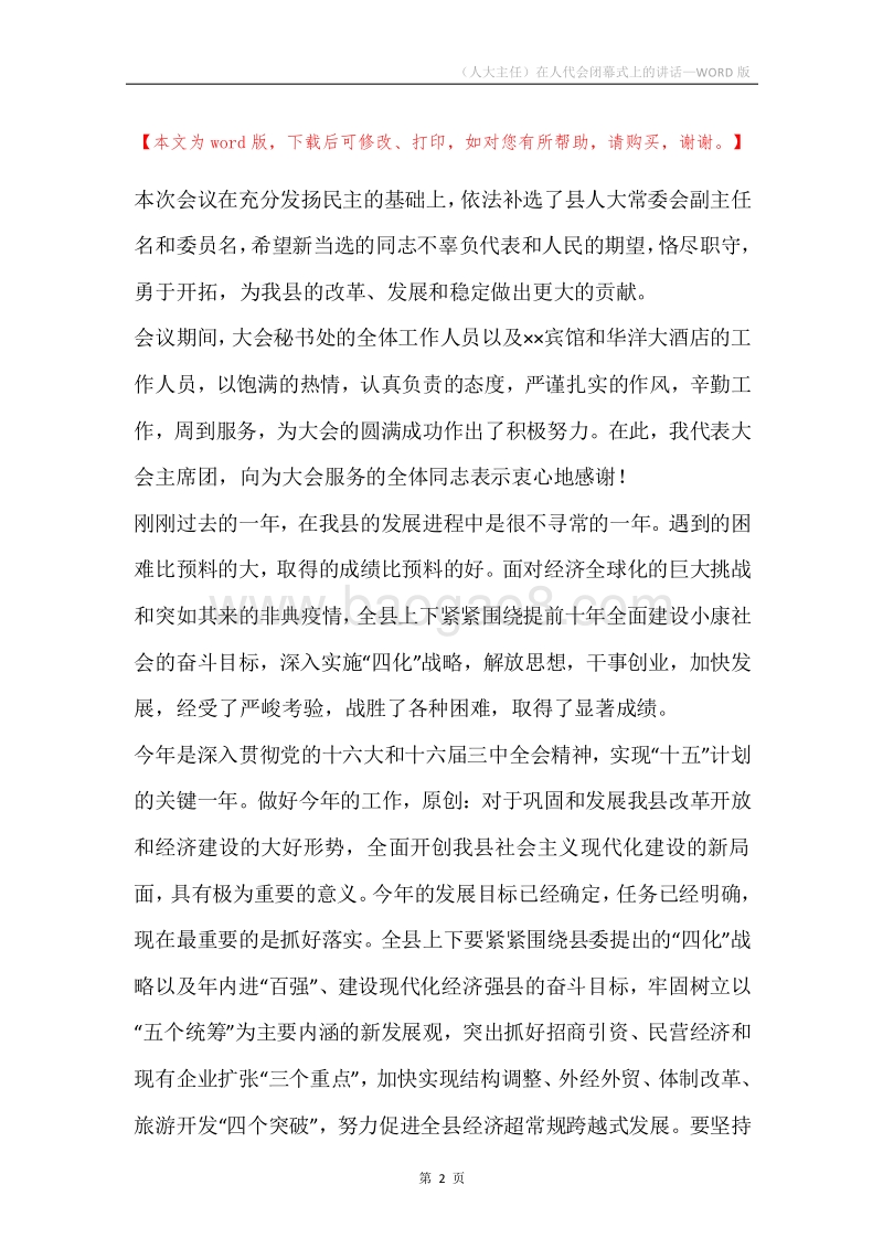 （人大主任）在人代会闭幕式上的讲话.docx_第2页