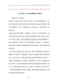 （人大主任）在人代会闭幕式上的讲话.docx