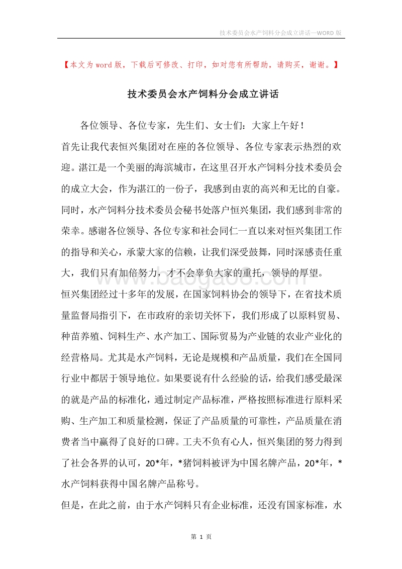 技术委员会水产饲料分会成立讲话.docx_第1页