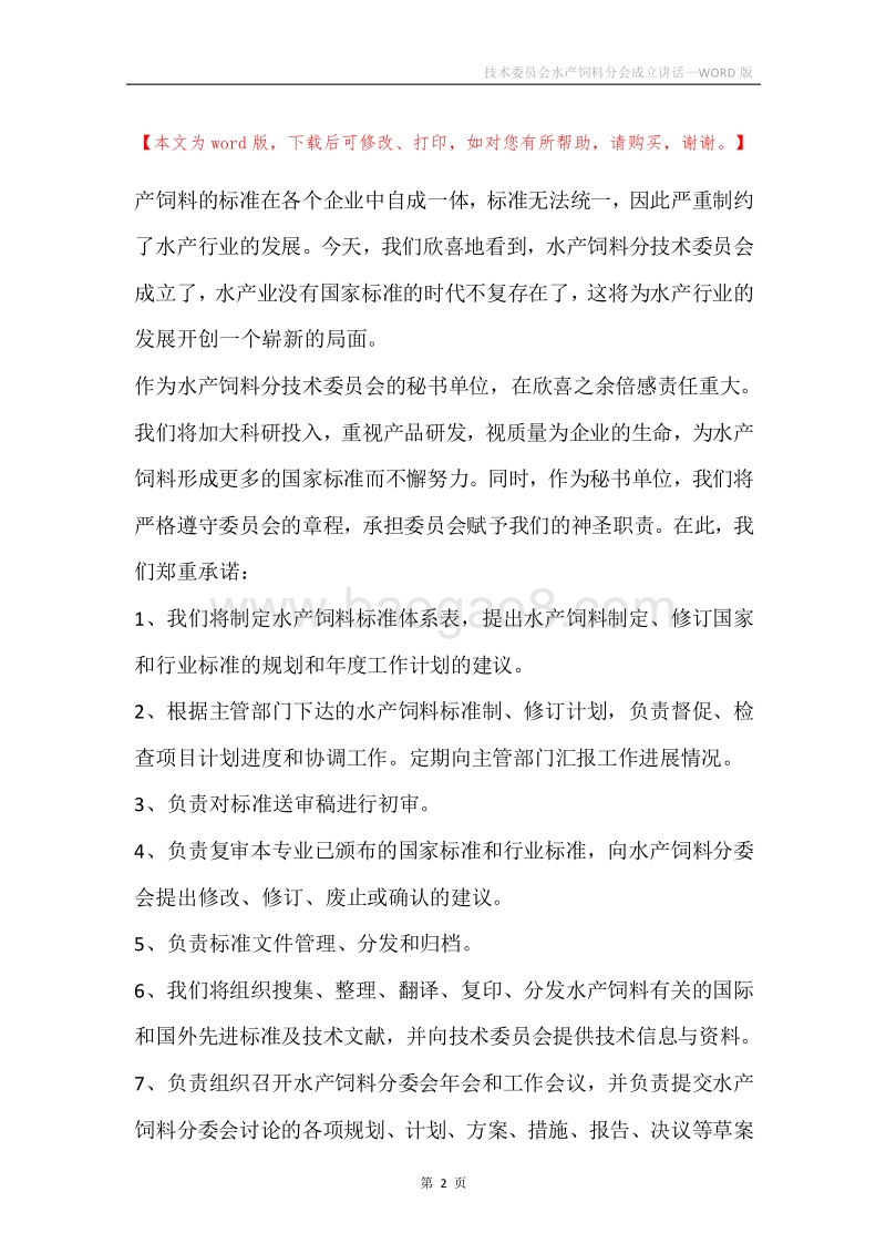 技术委员会水产饲料分会成立讲话.docx_第2页