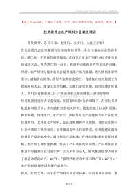 技术委员会水产饲料分会成立讲话.docx