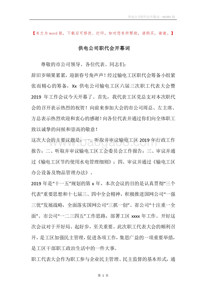 供电公司职代会开幕词.docx_第1页
