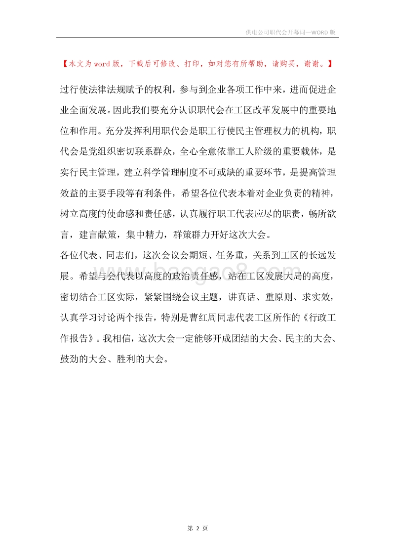 供电公司职代会开幕词.docx_第2页