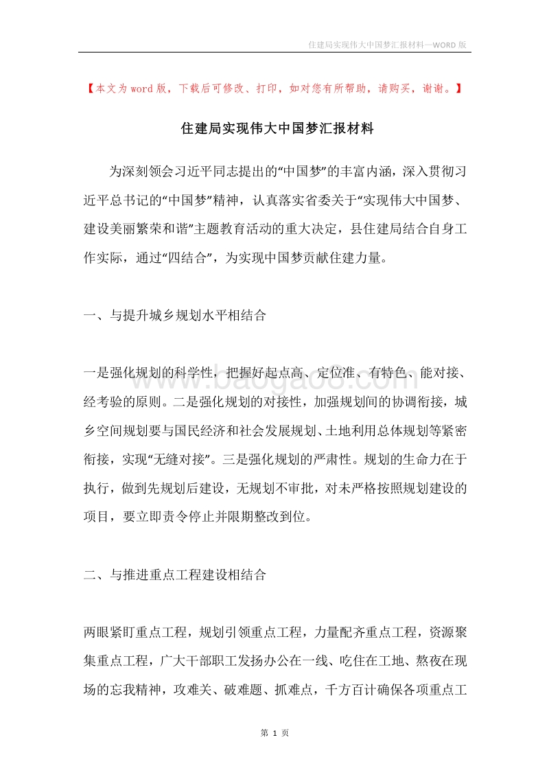 住建局实现伟大中国梦汇报材料.docx_第1页