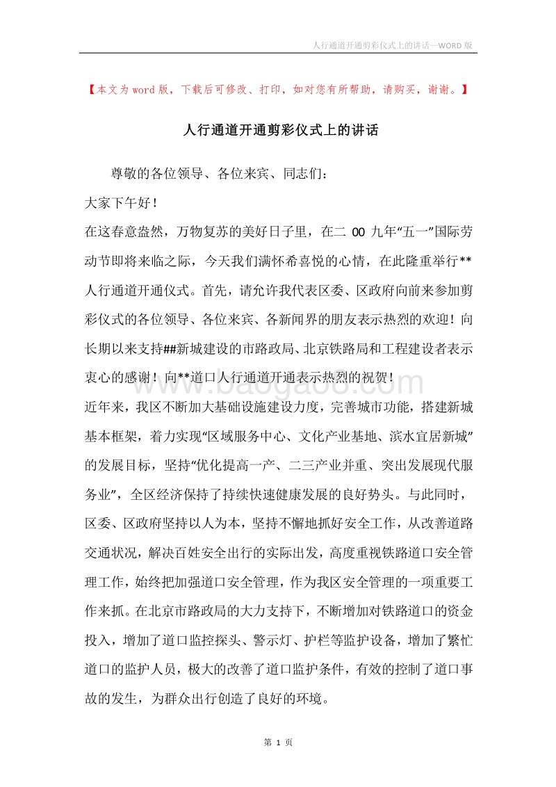 人行通道开通剪彩仪式上的讲话.docx_第1页
