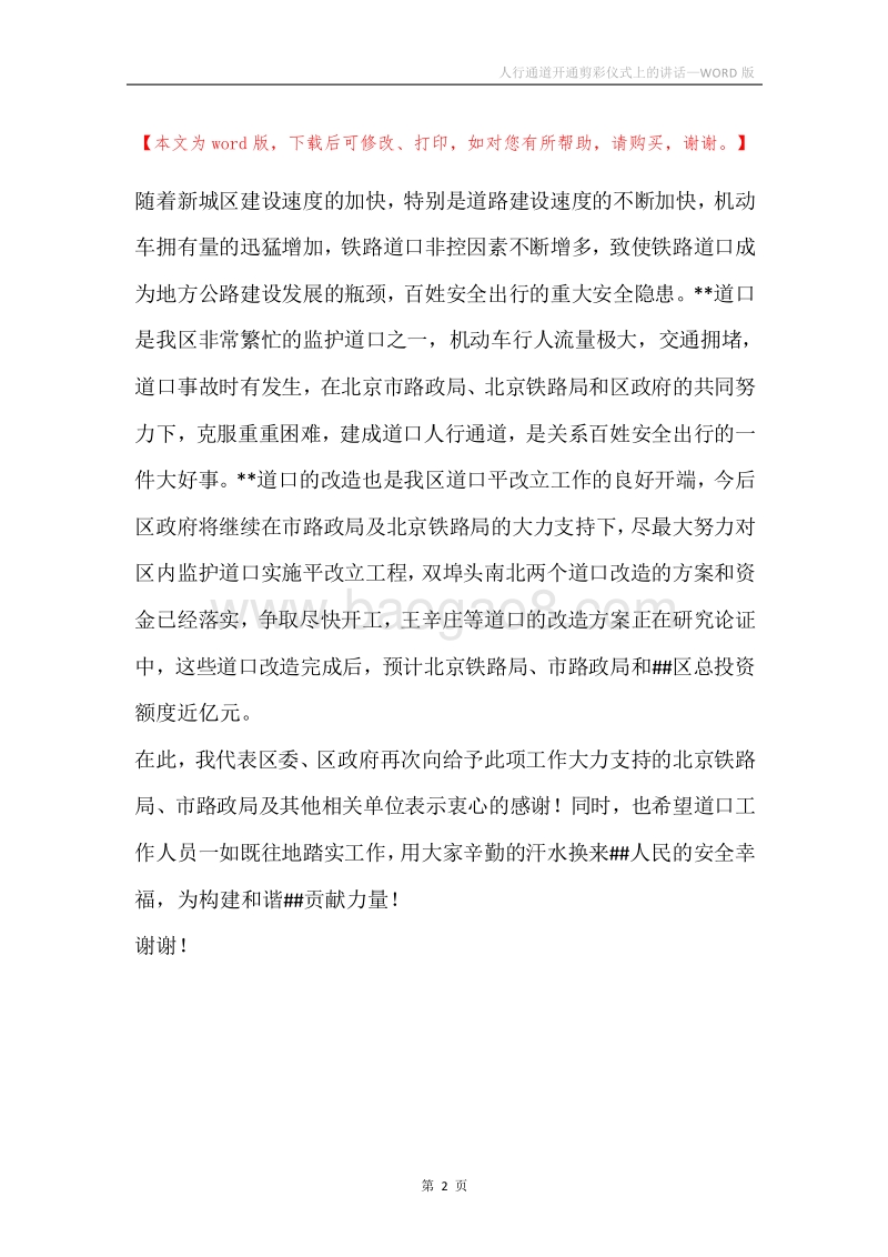 人行通道开通剪彩仪式上的讲话.docx_第2页