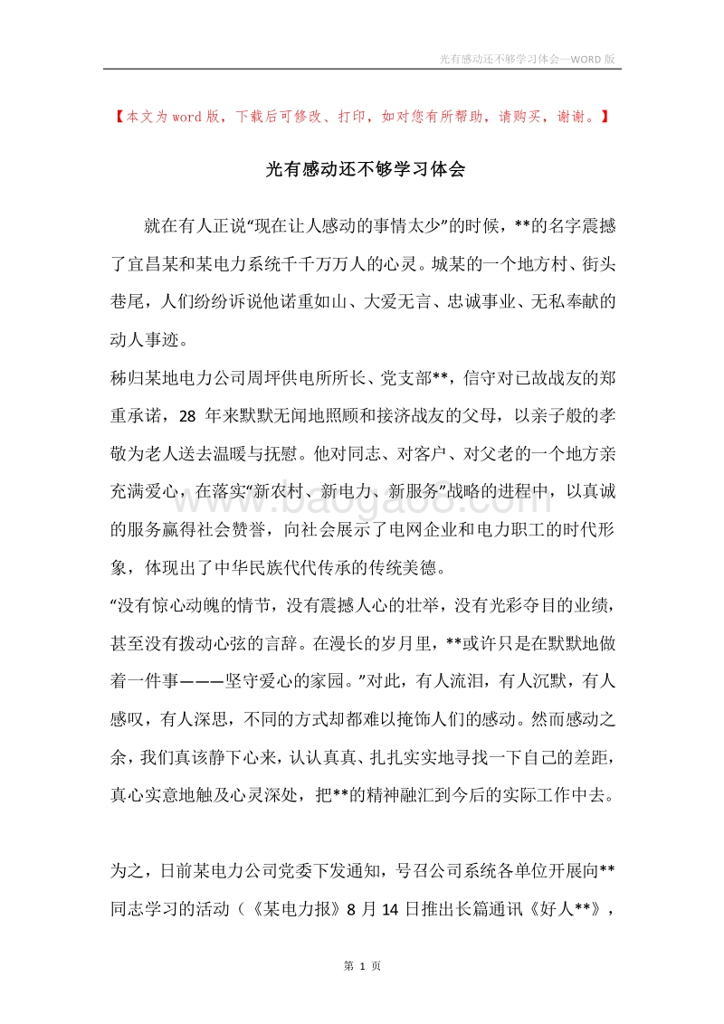 光有感动还不够学习体会.docx_第1页