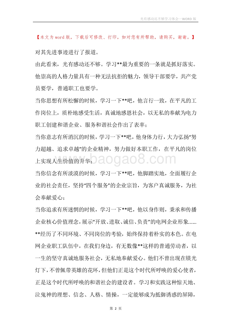光有感动还不够学习体会.docx_第2页