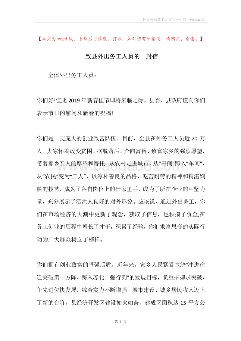 致县外出务工人员的一封信.docx_第1页