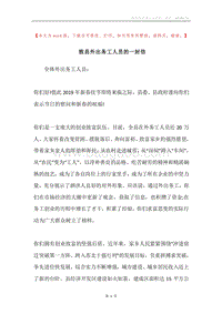 致县外出务工人员的一封信.docx
