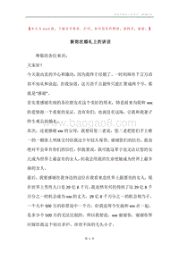 新郎在婚礼上的讲话.docx