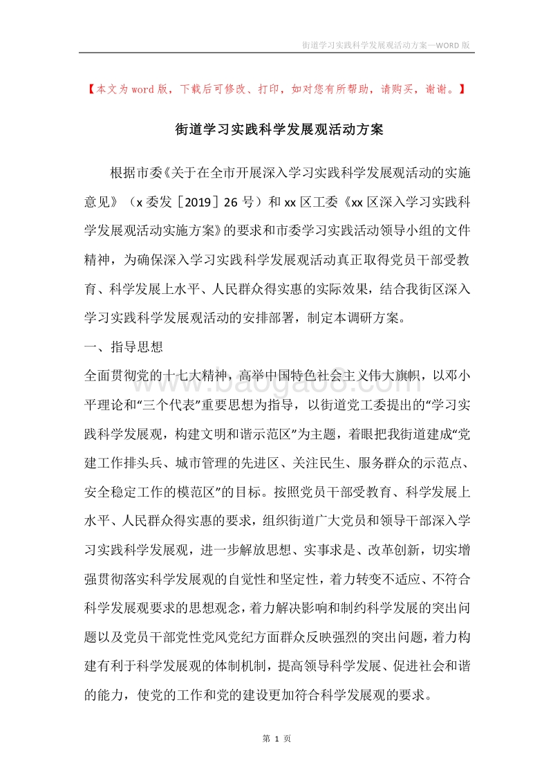 街道学习实践科学发展观活动方案.docx_第1页