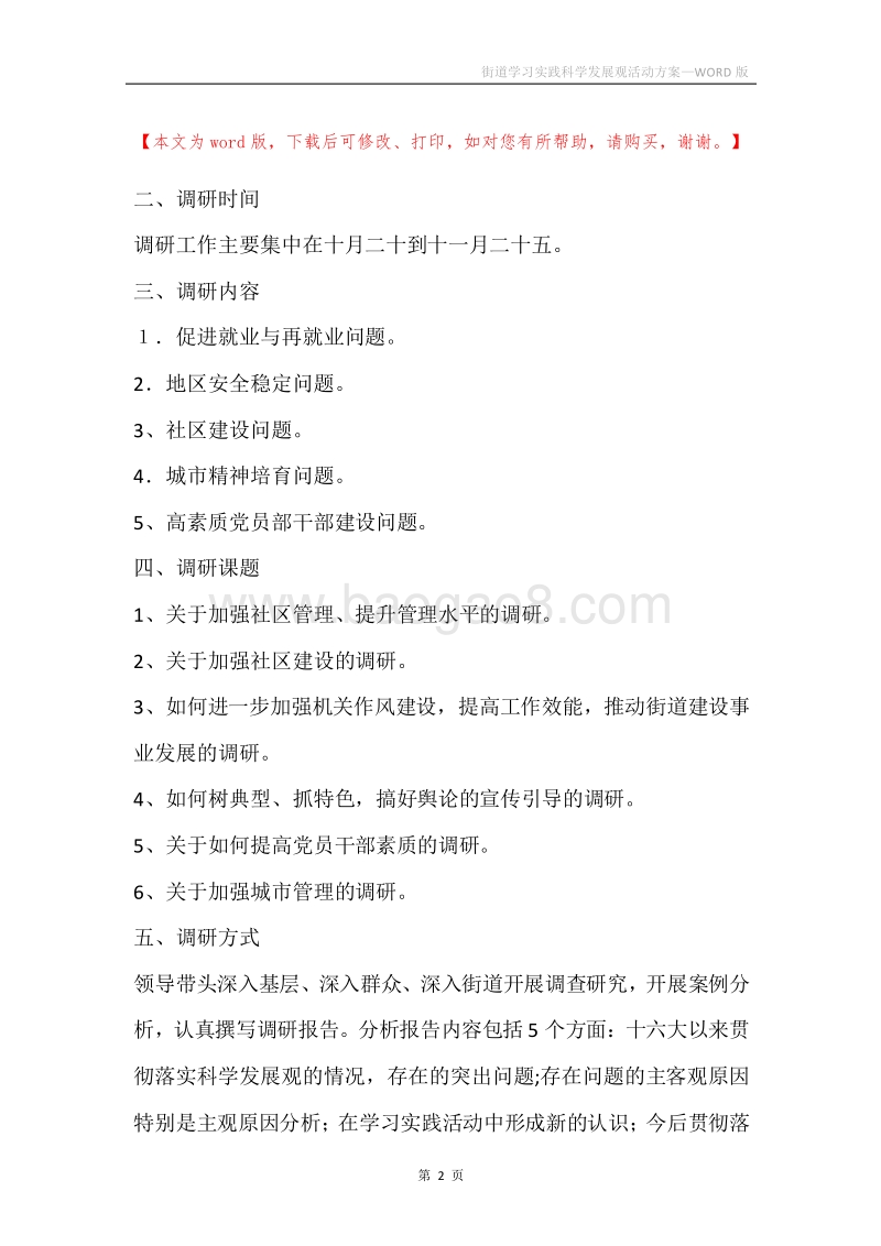 街道学习实践科学发展观活动方案.docx_第2页