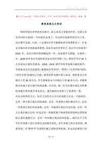 教育系统元旦贺词.docx
