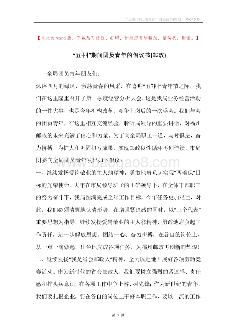 “五·四”期间团员青年的倡议书(邮政)_1.docx_第1页