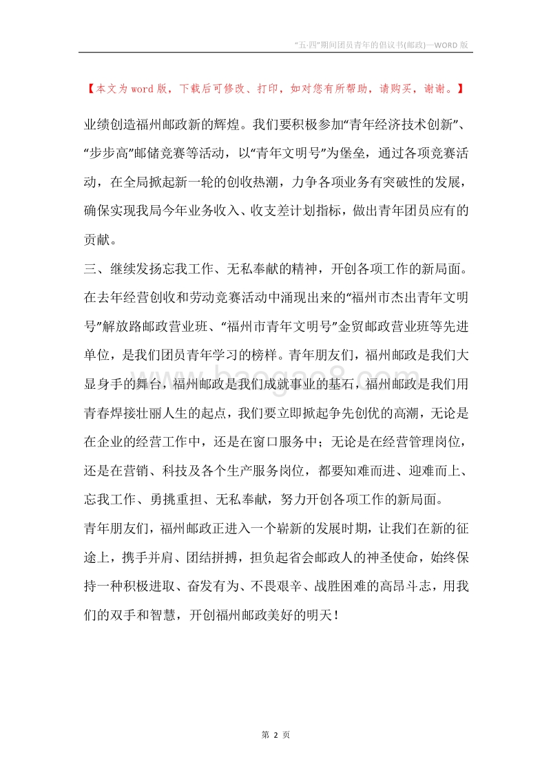 “五·四”期间团员青年的倡议书(邮政)_1.docx_第2页