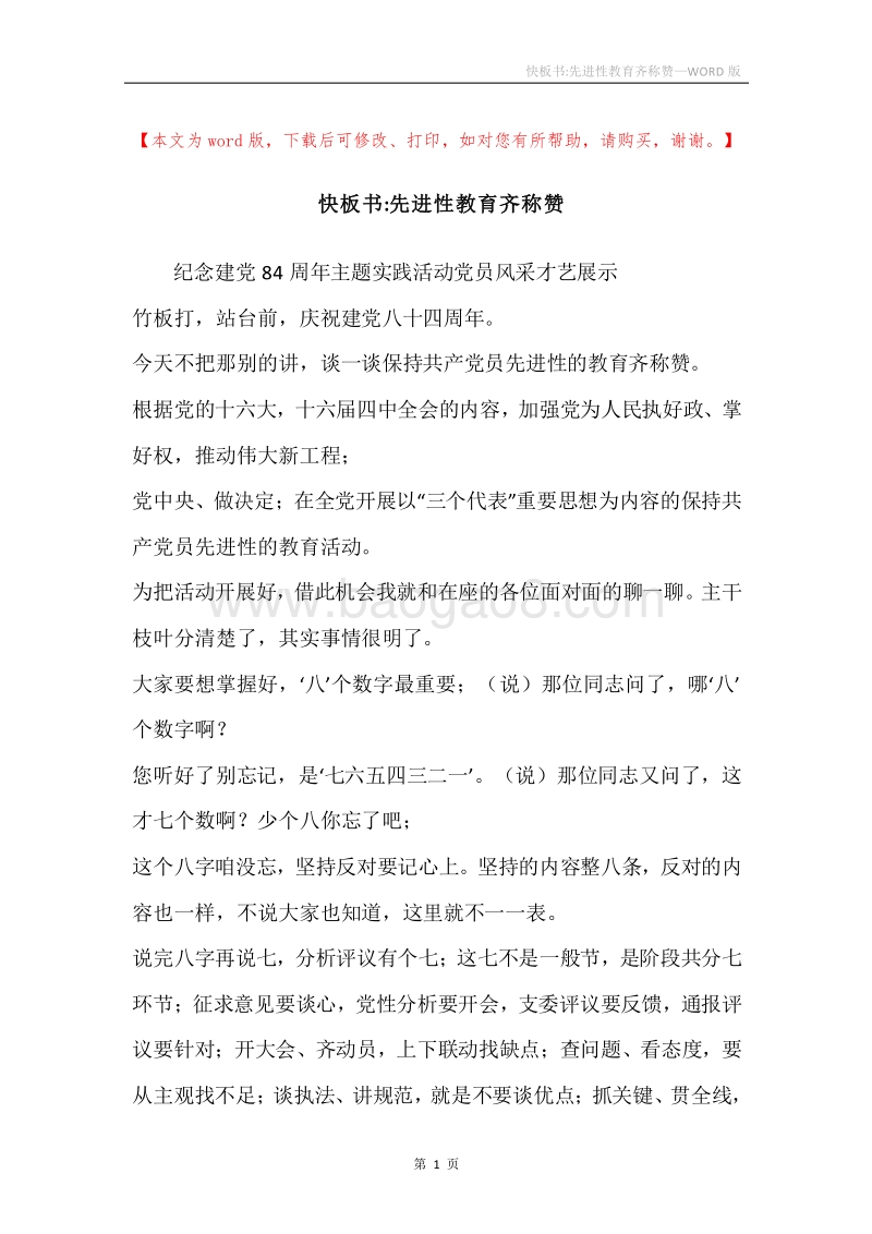 快板书-先进性教育齐称赞.docx_第1页