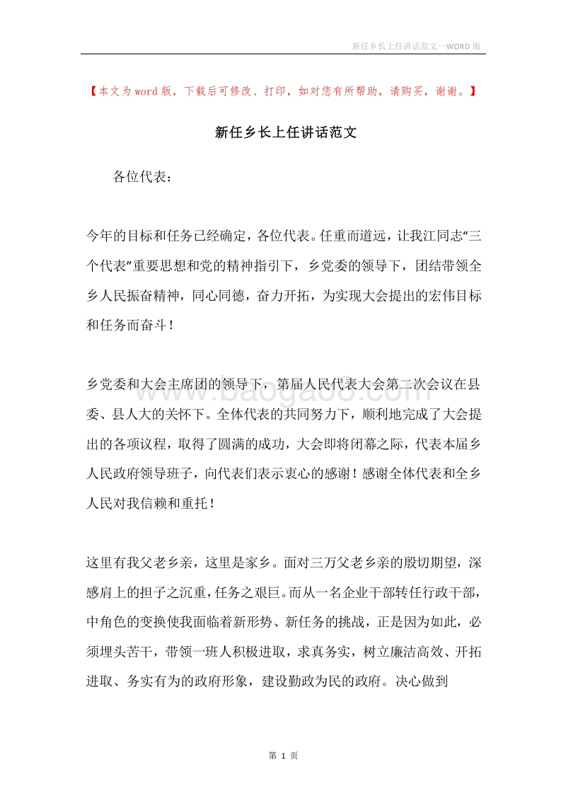 新任乡长上任讲话范文.docx_第1页