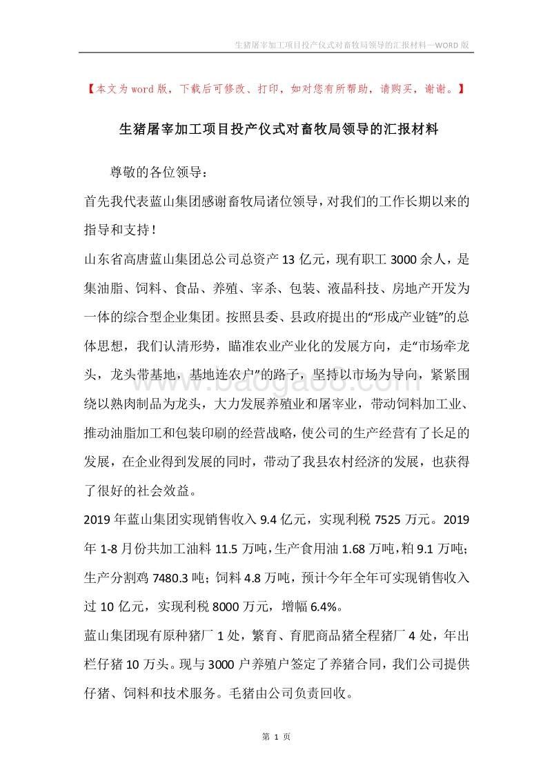 生猪屠宰加工项目投产仪式对畜牧局领导的汇报材料.docx_第1页