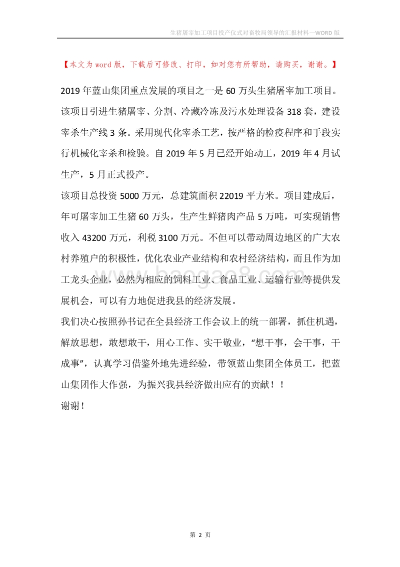 生猪屠宰加工项目投产仪式对畜牧局领导的汇报材料.docx_第2页