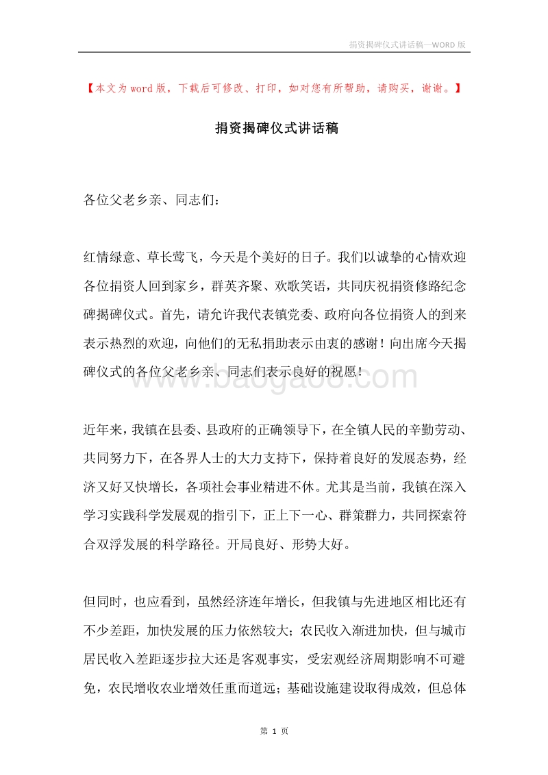 捐资揭碑仪式讲话稿.docx_第1页