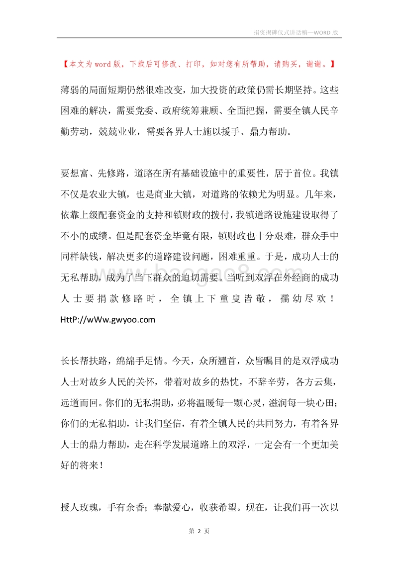 捐资揭碑仪式讲话稿.docx_第2页