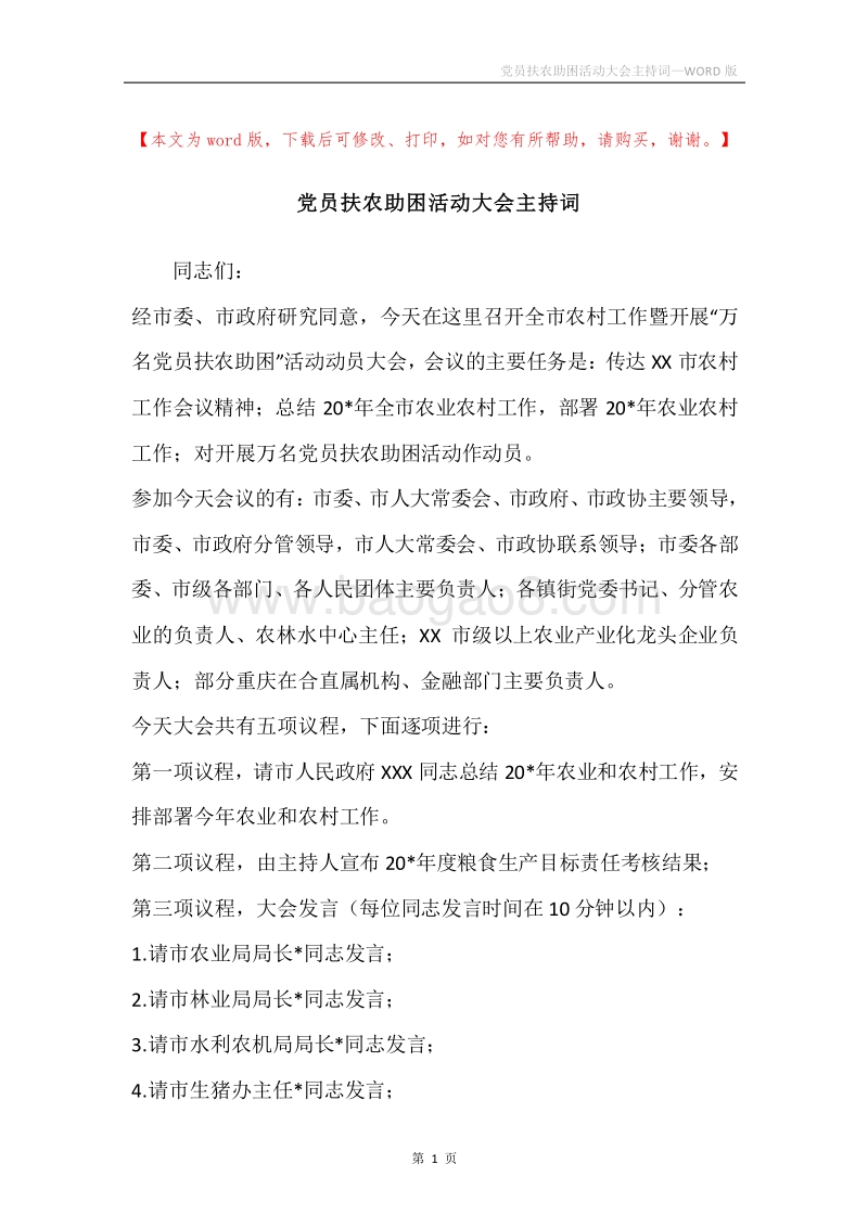 党员扶农助困活动大会主持词.docx_第1页