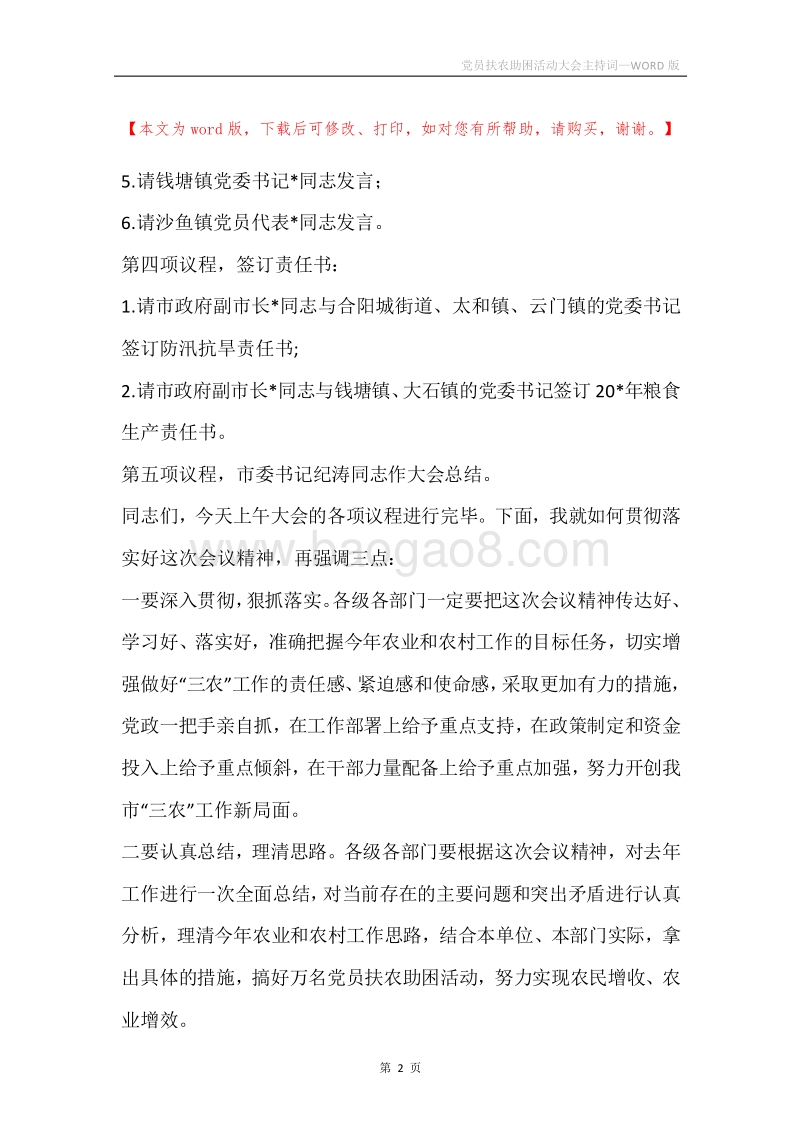 党员扶农助困活动大会主持词.docx_第2页