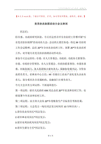 党员扶农助困活动大会主持词.docx